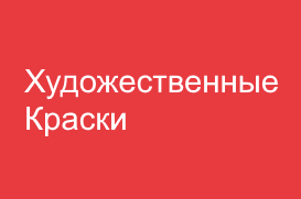 Художественные краски