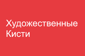 Кисти