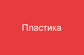 Пластика